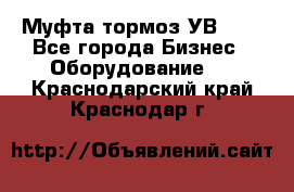 Муфта-тормоз УВ-31. - Все города Бизнес » Оборудование   . Краснодарский край,Краснодар г.